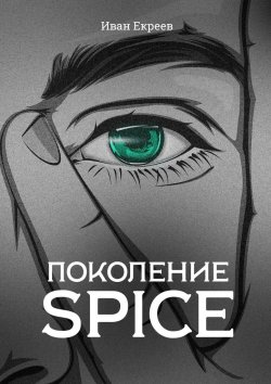 Книга "Поколение Spice" – Иван Екреев