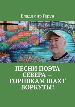 Книга "Песни поэта Севера – горнякам шахт Воркуты!" – Владимир Герун