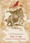 Книга "Рам и Гау / Повесть об обезьянолюдях" (Софья Радзиевская, 1967)