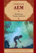 Книга "Кибериада. Сказки роботов / Сборник" (Лем Станислав, 1963)
