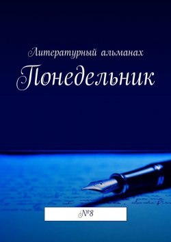 Книга "Понедельник. №8" – Наталья Терликова