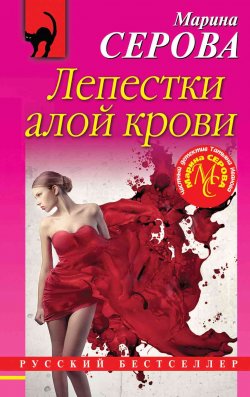 Книга "Лепестки алой крови" {Русский бестселлер} – Марина Серова, 2020