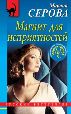 Книга "Магнит для неприятностей" {Русский бестселлер} – Марина Серова, 2020