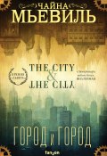 Книга "Город и город" (Чайна Мьевиль, 2009)