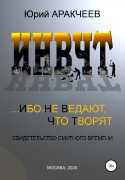 Книга "Ибо не ведают, что творят" – Юрий Аракчеев, 2019