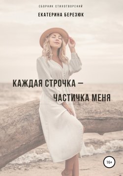 Книга "Каждая строчка – частичка меня" – Екатерина Березюк, 2020