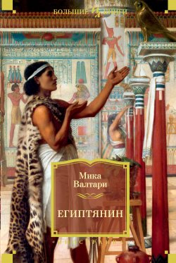 Книга "Египтянин" {Иностранная литература. Большие книги} – Мика Валтари, 1945