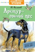 Книга "Арктур – гончий пёс / Сборник" (Юрий Казаков, 2019)