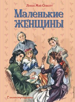 Книга "Маленькие женщины" {Золотое наследие (Эксмо)} – Луиза Мэй Олкотт, 1868