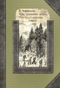 Книга "Над уровнем моря. Пестрый камень / Повести" (Владимир Чивилихин, 1967)