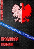 Книга "Проданная Польша / Истоки сентябрьской катастрофы" (Александр Усовский, 2020)