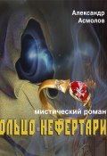 Книга "Кольцо Нефертари" (Александр Асмолов, 2019)