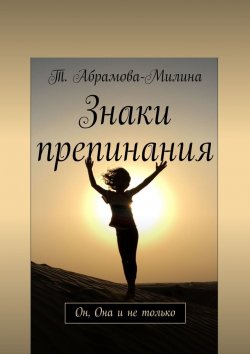Книга "Знаки препинания. Он, Она и не только" – Т. Абрамова-Милина