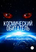 Космический Обитатель (Минкаил Ахматханов, 2020)