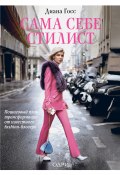 Книга "Сама себе стилист / Пошаговый план трансформации от известного fashion-блогера" (Диана Госс, 2020)
