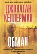 Книга "Обман" (Келлерман Джонатан, 2010)