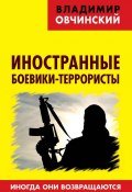 Книга "Иностранные боевики-террористы. Иногда они возвращаются" (Владимир Овчинский, 2020)