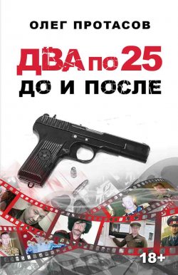 Книга "Два по 25 – до и после" – Олег Протасов
