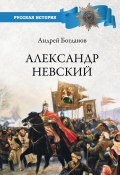 Книга "Александр Невский" (Андрей Богданов, 2019)