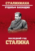 Книга "Последний год Сталина" (Рудольф Баландин, 2019)