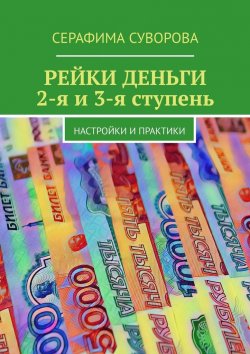 Книга "РЕЙКИ-ДЕНЬГИ. 2-я и 3-я ступени. Настройки и практики" – Серафима Суворова