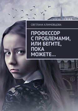 Книга "Профессор с проблемами, или Бегите, пока можете…" – Светлана Климовцова, Светлана Климовцова