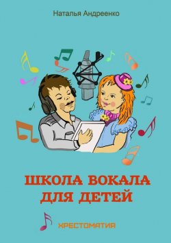 Книга "Школа вокала для детей" – Наталья Андреенко