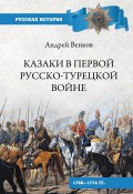 Книга "Казаки в Первой русско-турецкой войне. 1768–1774 гг.." (Андрей Венков, 2019)