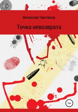 Книга "Точка невозврата" – Вячеслав Чистяков, 2020