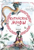 Книга "Китайские мифы для детей" (Дикинс Рози, Эндрю Прентайс, 2019)