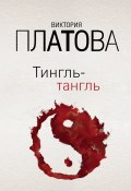 Книга "Тингль-тангль" (Виктория Платова, 2020)