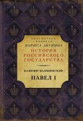Книга "Павел I" (Казимир Валишевский, 1910)