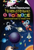 Книга "Увлекательно о космосе. Межпланетные путешествия" (Яков Перельман)