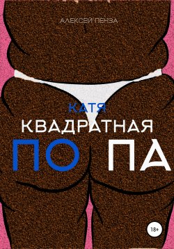 Книга "Катя – квадратная попа" – Алексей Пенза, 2018