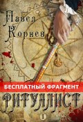 Книга "Ритуалист. Том 1 (Бесплатный фрагмент)" (Корнев Павел, 2019)