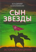 Сын Звезды. Историческая драма (Владимир Кевхишвили, 2013)