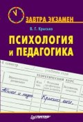 Книга "Психология и педагогика" (Владимир Крысько, 2006)
