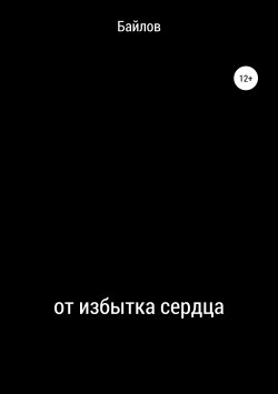 Книга "От избытка сердца" – Владимир Байлов, 2019