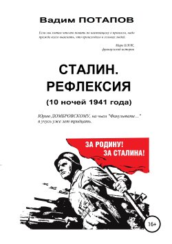 Книга "Сталин. Рефлексия (10 ночей 1941 года)" – Вадим Потапов, 2019
