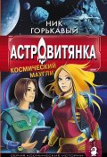 Книга "Астровитянка. Книга I. Космический маугли" (Николай Горькавый, 2008)