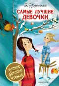 Книга "Самые лучшие девочки (сборник)" (Успенский Эдуард, 2018)
