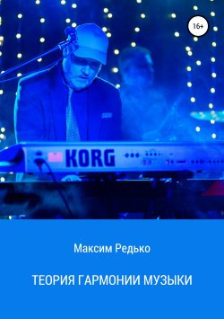 Книга "Теория гармонии музыки" – Максим Редько, 2019