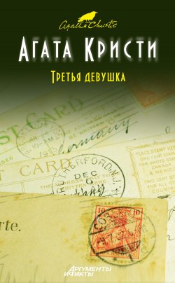 Книга "Третья девушка" {Эркюль Пуаро} – Агата Кристи, 1966