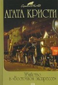 Книга "Тайна «Голубого поезда»" (Кристи Агата, 1928)