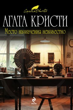 Книга "Место назначения неизвестно" – Агата Кристи, 1955
