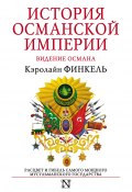 Книга "История Османской империи. Видение Османа" (Кэролайн Финкель, 2005)