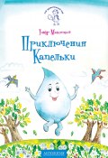Книга "Приключения Капельки" (Тимур Максютов, 2017)