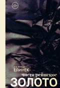 Книга "Чисто рейнское ЗОЛОТО" (Эльфрида Елинек, 2013)