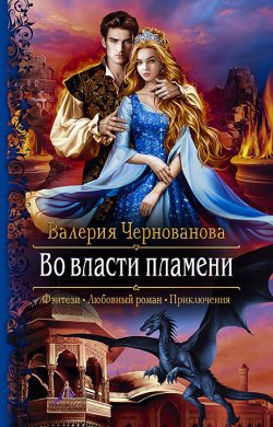 Книга "Во власти пламени" {Невесты Адальфивы} – Валерия Чернованова, 2020