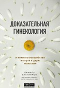 Книга "Доказательная гинекология и немного волшебства на пути к двум полоскам" (Камиль Бахтияров, 2020)
